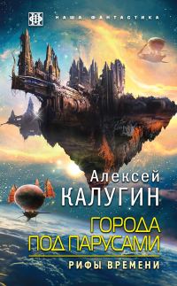 Обложка книги «Рифы Времени»