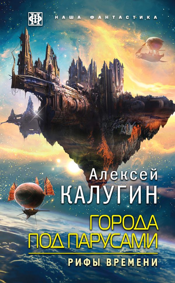 Обложка книги «Рифы Времени»