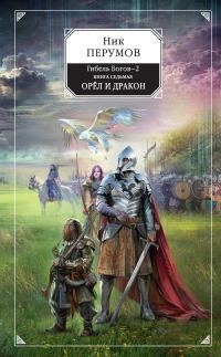 Обложка книги «Орёл и Дракон»