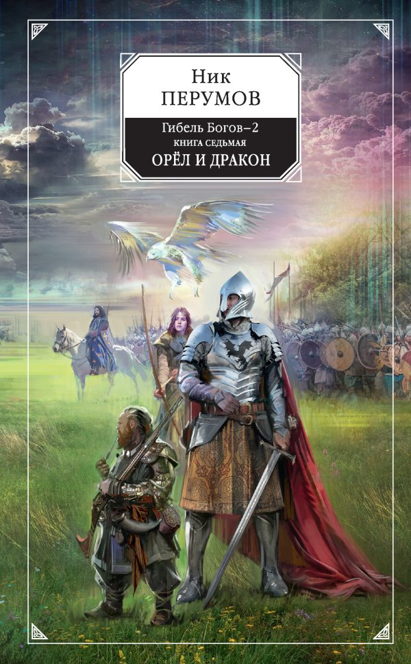 Обложка книги «Орёл и Дракон»