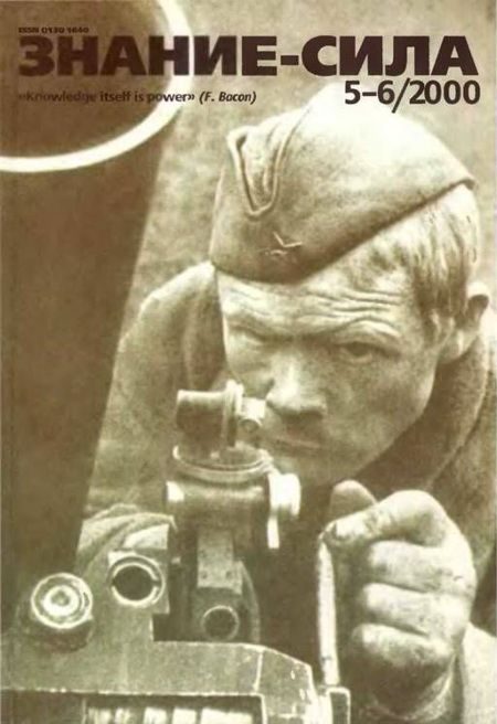 Обложка книги «Знание-сила, 2000 № 05-06 (875,876)»