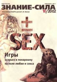 Обложка книги «Знание-сила, 2002 № 10 (904)»