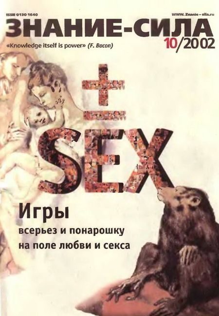Обложка книги «Знание-сила, 2002 № 10 (904)»