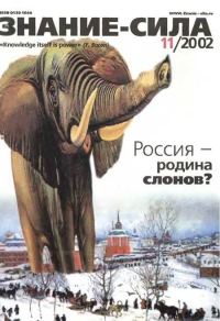 Обложка книги «Знание-сила, 2002 № 11 (905)»