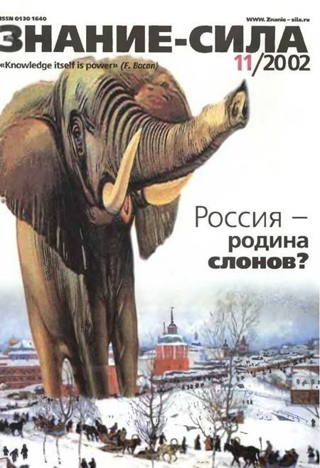 Обложка книги «Знание-сила, 2002 № 11 (905)»