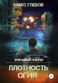 Обложка книги «Плотность огня»