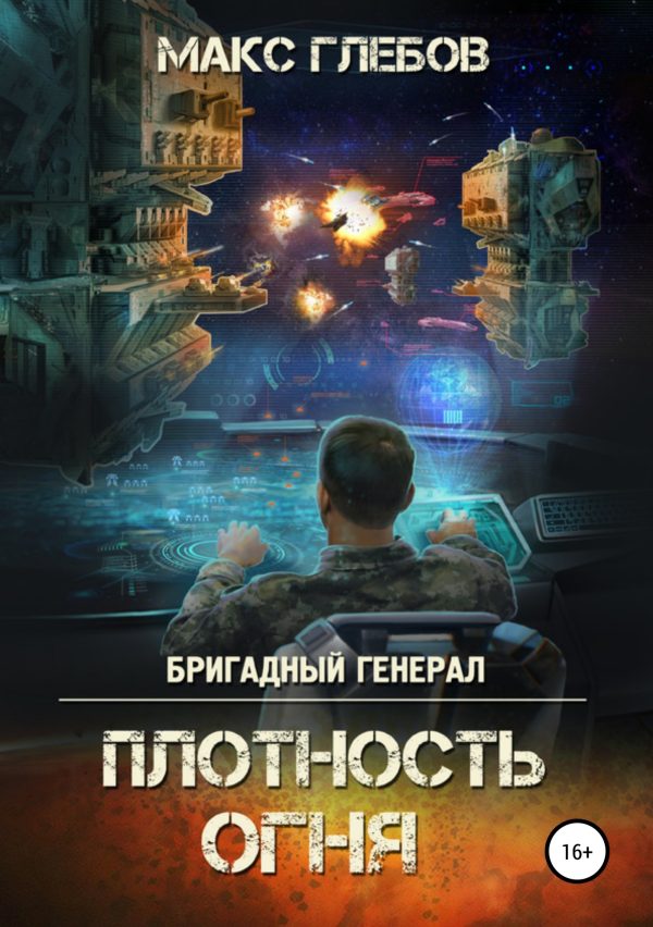 Обложка книги «Плотность огня»