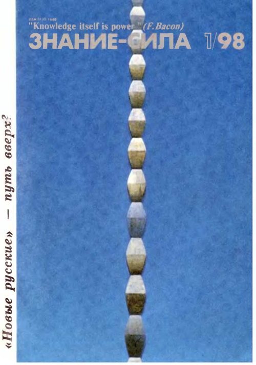 Обложка книги «Знание-сила, 1998 № 01 (847)»