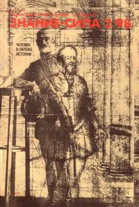 Обложка книги «Знание-сила, 1998 № 02 (848)»