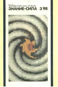 Обложка книги «Знание-сила, 1998 № 03 (849)»