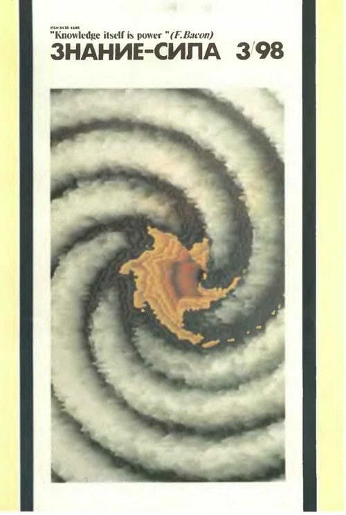 Обложка книги «Знание-сила, 1998 № 03 (849)»