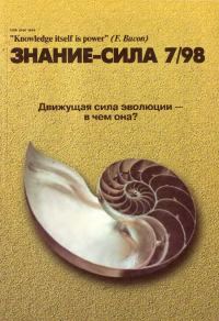 Обложка книги «Знание-сила, 1998 № 07 (853)»