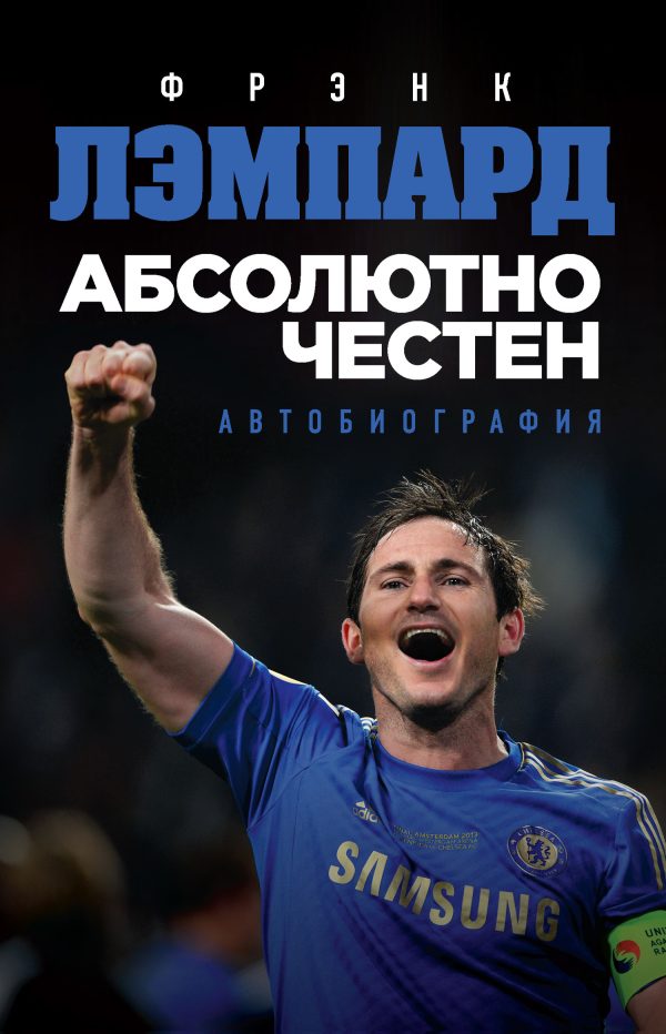 Обложка книги «Абсолютно честен. Автобиография»