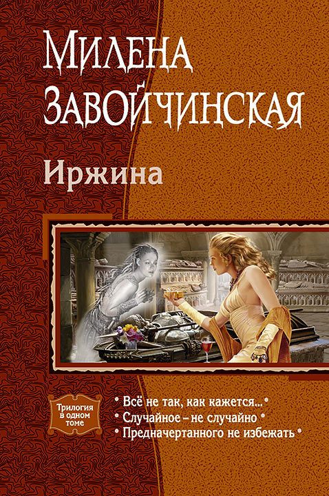 Обложка книги «Иржина: Всё не так, как кажется. Случайное – не случайно. Предначертанного не избежать.»