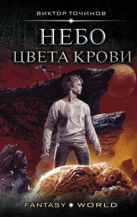 Обложка книги «Небо цвета крови»