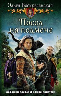 Обложка книги «Посол на подмене»