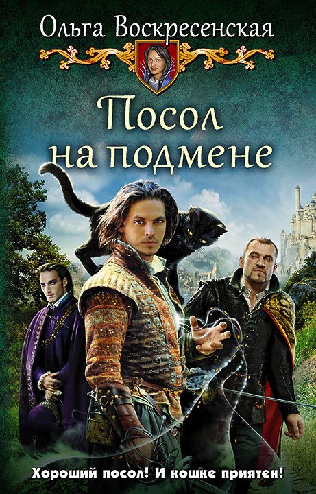 Обложка книги «Посол на подмене»
