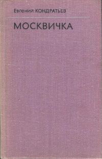 Обложка книги «Москвичка»
