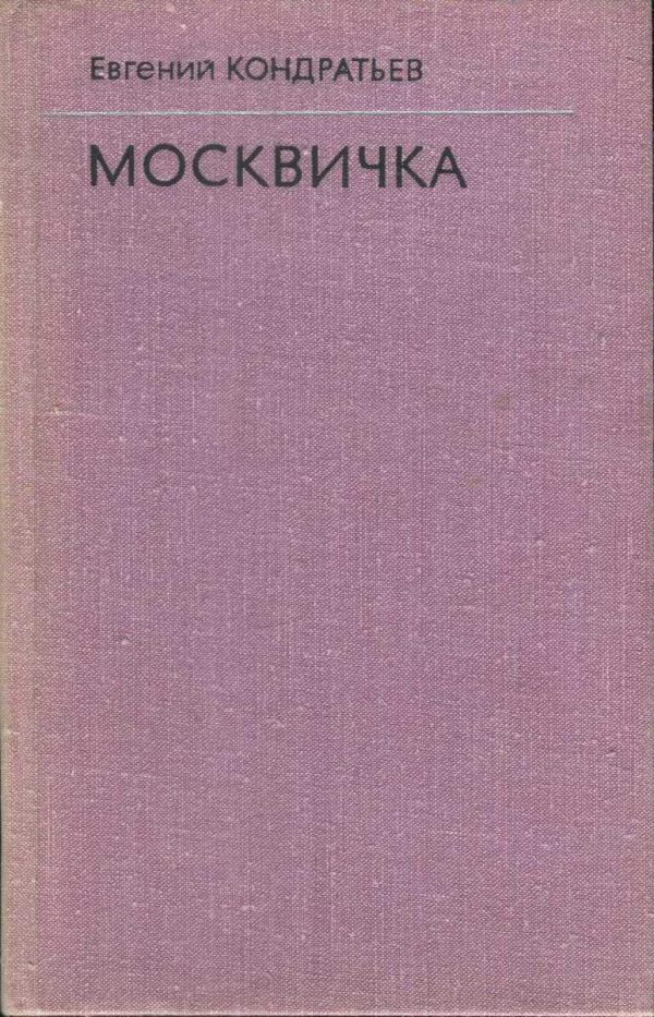 Обложка книги «Москвичка»