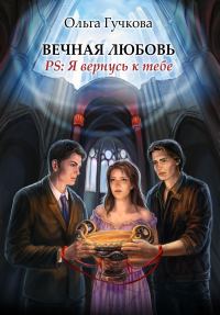 Обложка книги «Вечная любовь. PS: Я вернусь к тебе»