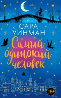 Обложка книги «Самый одинокий человек»
