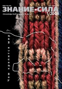 Обложка книги «Знание-сила, 2008 № 01 (967)»