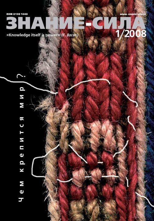 Обложка книги «Знание-сила, 2008 № 01 (967)»