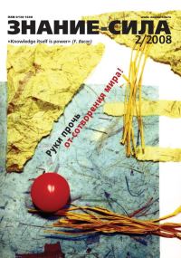 Обложка книги «Знание-сила, 2008 № 02 (968)»