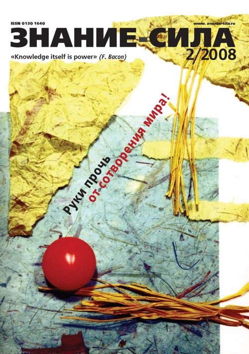 Обложка книги «Знание-сила, 2008 № 02 (968)»