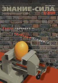 Обложка книги «Знание-сила, 2008 № 03 (969)»