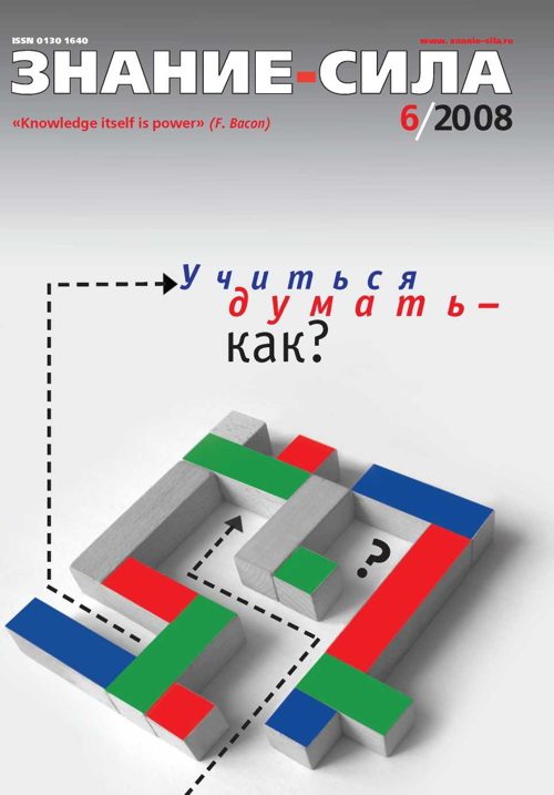 Обложка книги «Знание-сила, 2008 № 06 (972)»