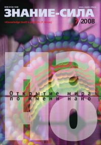 Обложка книги «Знание-сила, 2008 № 07 (973)»