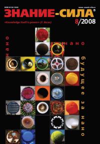 Обложка книги «Знание-сила, 2008 № 08 (974)»