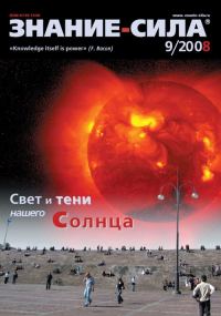 Обложка книги «Знание-сила, 2008 № 09 (975)»
