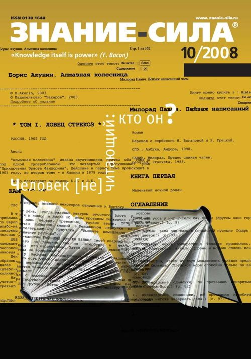 Обложка книги «Знание-сила, 2008 № 10 (976)»