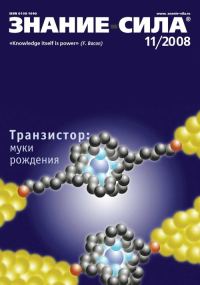 Обложка книги «Знание-сила, 2008 № 11 (977)»