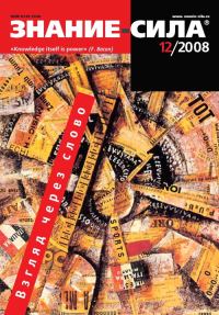 Обложка книги «Знание-сила, 2008 № 12 (978)»