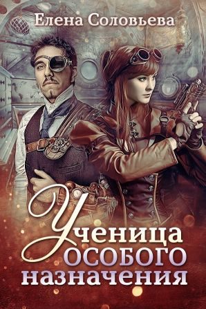 Обложка книги «Ученица особого назначения»