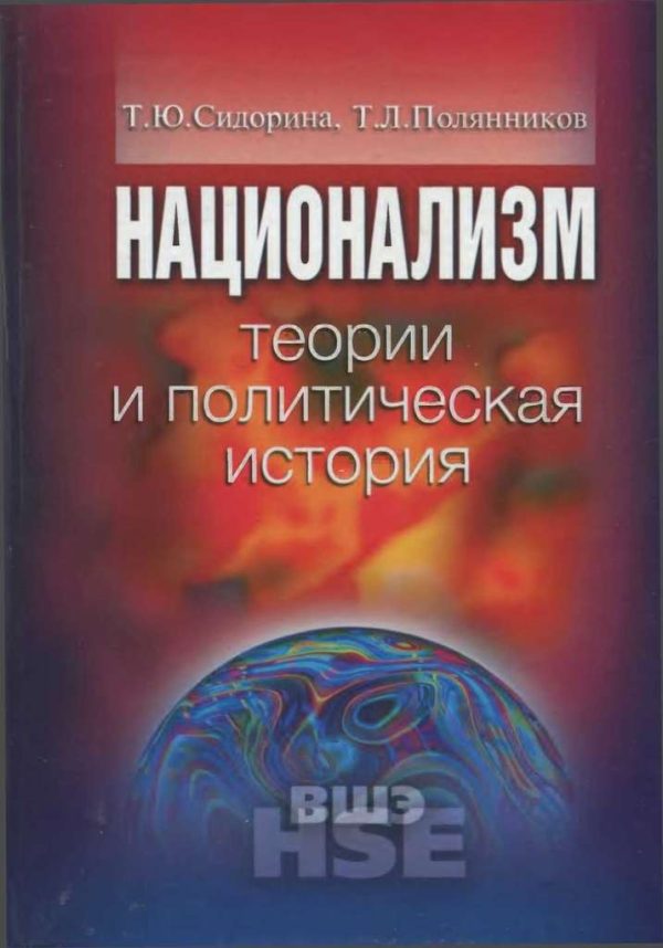 Обложка книги «Национализм: теории и политическая история»