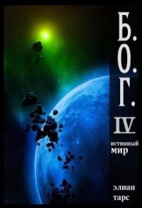 Обложка книги «Истинный мир»