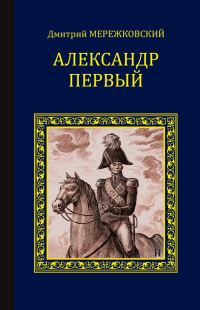 Обложка книги «Александр Первый»