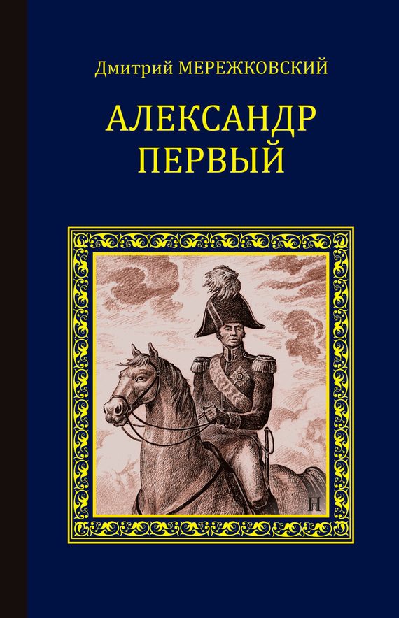Обложка книги «Александр Первый»