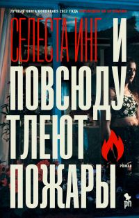 Обложка книги «И повсюду тлеют пожары»