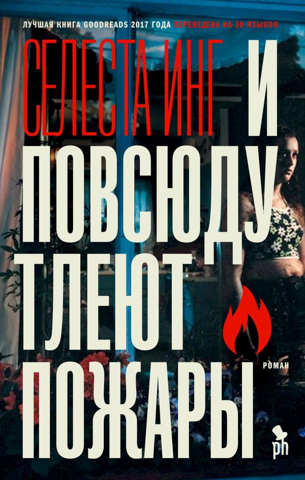 Обложка книги «И повсюду тлеют пожары»