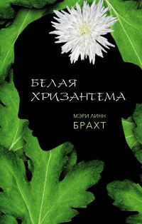 Обложка книги «Белая хризантема»