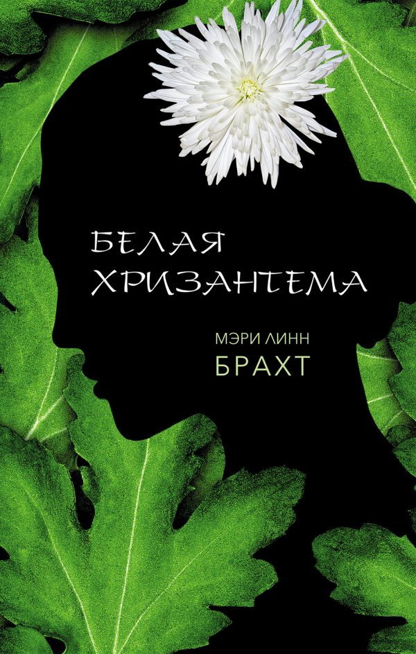 Обложка книги «Белая хризантема»