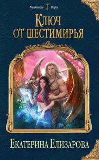 Обложка книги «Ключ от Шестимирья»
