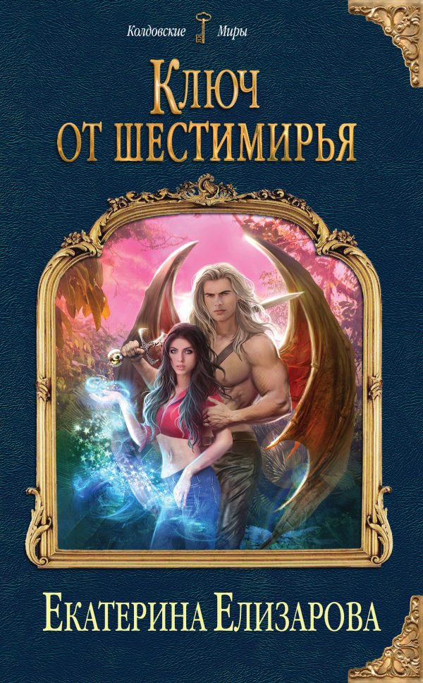 Обложка книги «Ключ от Шестимирья»
