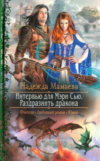 Обложка книги «Интервью для Мэри Сью. Раздразнить дракона»