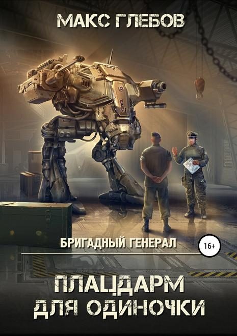 Обложка книги «Плацдарм для одиночки»